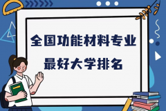 全国功能材料专业最好大学排名（2023最新排名一览表）