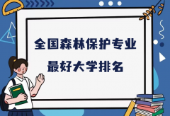 全国森林保护专业最好大学排名（2023最新排名一览表）