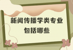 新闻传播学类专业包括哪些？新闻传播学类最热门的专业有哪些