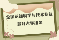 全国认知科学与技术专业最好大学排名（2023最新排名一览表）