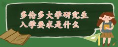 多伦多大学研究生入学要求是什么