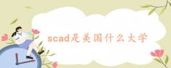 scad是美国什么大学