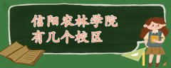 信阳农林学院有几个校区