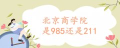 北京商学院是985还是211