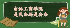 吉林工商学院是民办还是公办的