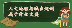 人文地理与城乡规划属于什么大类