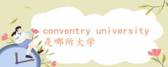 conventry university是哪所大学