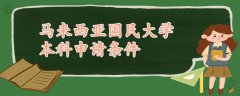 马来西亚国民大学本科申请条件