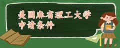 美国麻省理工大学申请条件