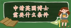 申请英国博士需要什么条件