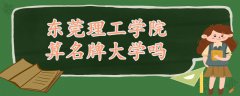 东莞理工学院算名牌大学吗