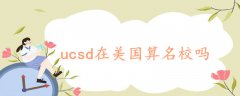 ucsd在美国算名校吗