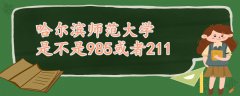 哈尔滨师范大学是不是985或者211