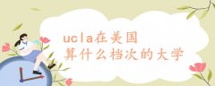 ucla在美国算什么档次的大学