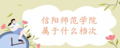 信阳师范学院属于什么档次