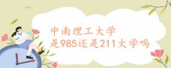 中南理工大学是985还是211大学吗