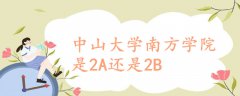 中山大学南方学院是2A还是2B