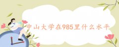 中山大学在985里什么水平