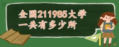 全国211985大学一共有多少所