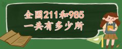 全国211和985一共有多少所