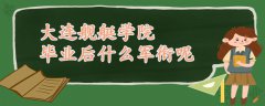 大连舰艇学院毕业后什么军衔呢