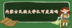 内蒙古民族大学认可度高吗