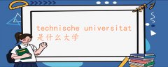 technische universitat是什么大学