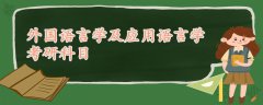 外国语言学及应用语言学考研科目